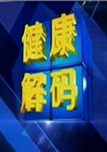 健康解碼 健康解碼