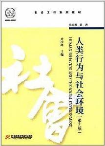 社會工作系列教材:人類行為與社會環境 社會工作系列教材:人類行為與社會環境