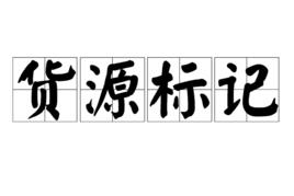 貨源標記 貨源標記
