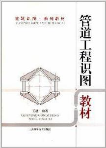 建築識圖系列教材:管道工程識圖教材 建築識圖系列教材:管道工程識圖教材