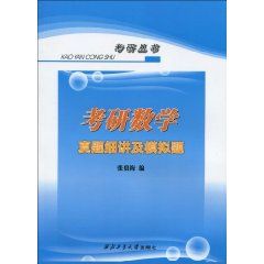 《考研數學真題細講及模擬題》