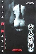 女人階梯(上) 女人階梯(上)