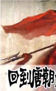 回到唐朝 回到唐朝