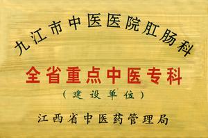 九江市中醫院 九江市中醫院