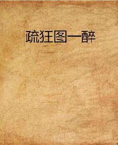 疏狂圖一醉 疏狂圖一醉