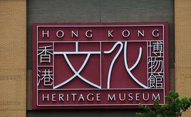 香港博物館