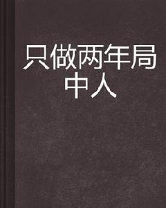 只做兩年局中人 只做兩年局中人