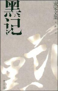 黑記 黑記