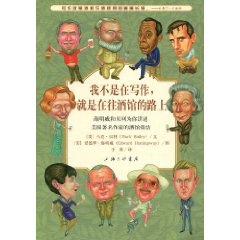 《我不是在寫作就是在往酒館的路上》