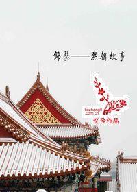 錦瑟—熙朝故事 錦瑟—熙朝故事