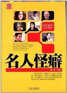 名人堂系列:名人怪癖 名人堂系列:名人怪癖