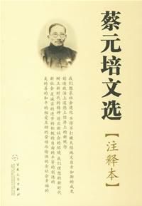蔡元培文選 蔡元培文選