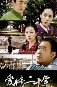 《愛情20年》 《愛情20年》