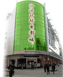 江漢環球電影院 江漢環球電影院