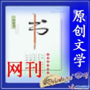 《原創文學》 《原創文學》