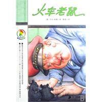 火車老鼠 火車老鼠