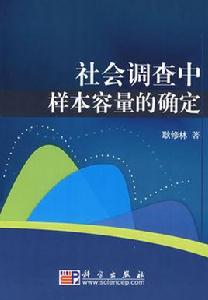 社會調查中樣本容量的確定 社會調查中樣本容量的確定