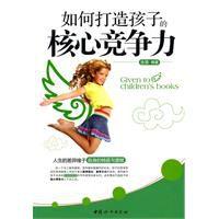 如何打造孩子的核心競爭力 如何打造孩子的核心競爭力