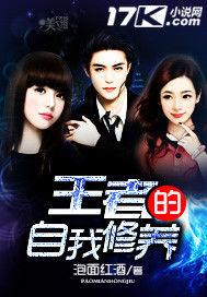 王者的自我修養 王者的自我修養