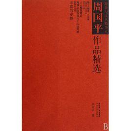周國平作品精選 周國平作品精選