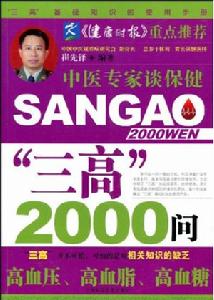 “三高”2000問 “三高”2000問