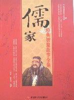 儒家經典智慧故事全集 儒家經典智慧故事全集