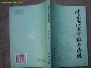 中國古代文學散點透視