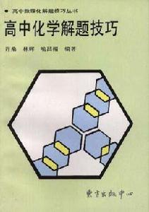 高中化學解題技巧 高中化學解題技巧