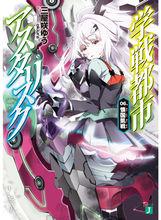 學戰都市Asterisk[三屋咲悠著作的輕小說]