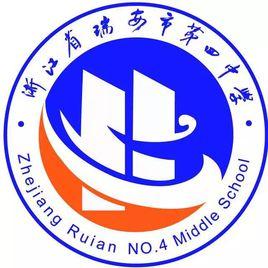 瑞安市第四中學 瑞安市第四中學