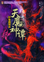 （圖）《天魔神譚6&middot;帝都風雲》