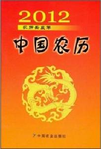 2012中國農曆:農曆壬辰年 2012中國農曆:農曆壬辰年