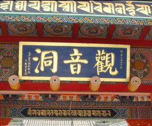 五台山觀音洞 五台山觀音洞