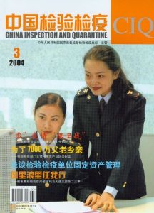 《中國檢驗檢疫》 《中國檢驗檢疫》