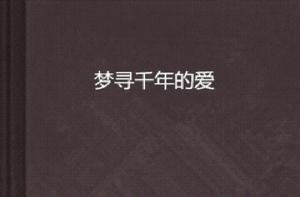 夢尋千年的愛 夢尋千年的愛