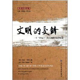 文明的交鋒 文明的交鋒