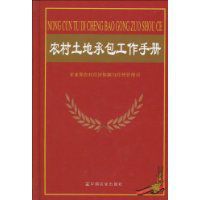 農村土地承包工作手冊 農村土地承包工作手冊