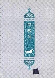 黑駿馬(插圖·中文導讀英文版) 黑駿馬(插圖·中文導讀英文版)