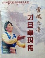 才旦卓瑪傳 才旦卓瑪傳