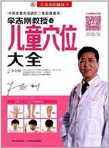 李志剛教授之兒童穴位大全 李志剛教授之兒童穴位大全