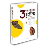 《3天讀懂世界史》