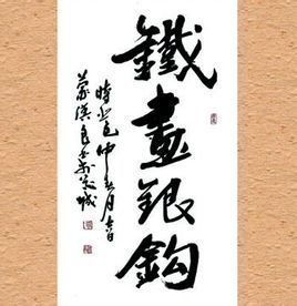 鐵畫銀鉤 鐵畫銀鉤