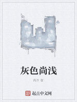 灰色尚淺 灰色尚淺