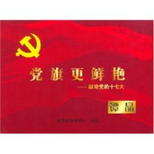 黨旗更鮮艷 譚晶