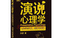 演說心理學:讓你更有吸引力、說服力和影響力 演說心理學:讓你更有吸引力、說服力和影響力