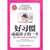 《好習慣成就孩子的一生》 《好習慣成就孩子的一生》