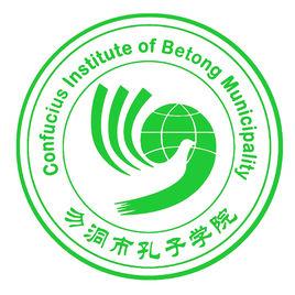 泰國勿洞市孔子學院 泰國勿洞市孔子學院