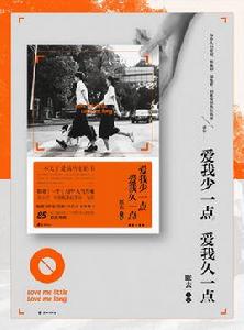 愛我少一點,愛我久一點 愛我少一點,愛我久一點