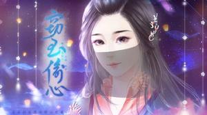 竊玉偷心 竊玉偷心