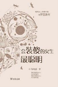 會裝傻的女生最聰明 會裝傻的女生最聰明